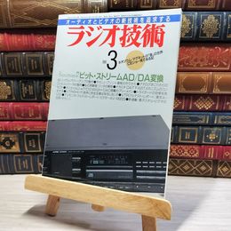 8_    ラジオ技術 1989年 ３月号 昭和64年 平成元年 002794