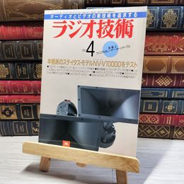 8_    ラジオ技術 1989年 4月号 昭和64年 平成元年 002799