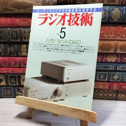 8_    ラジオ技術 1989年 5月号 昭和64年 平成元年 002795