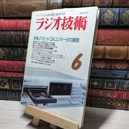 8_    ラジオ技術 1991年6月 1ビットＤＡコンバータの展開  003399