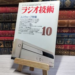 8_    ラジオ技術 1992年10月号 平成4年 002951