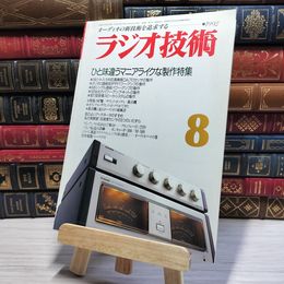 8_    ラジオ技術 1992年8月号 平成4年 002950