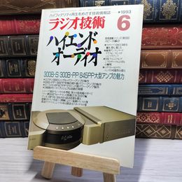 8_    ラジオ技術 1993年6月号 平成5年 ハイエンドオーディオ 002954