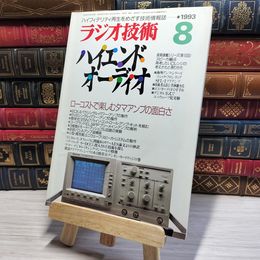 8_    ラジオ技術 1993年8月号 平成5年 ハイエンドオーディオ 002956