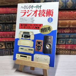 8_    ラジオ技術 1994年1月 特別号 平成6年 ハイエンドオーディオ 002965