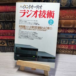8_    ラジオ技術 1994年2月号 平成6年 ハイエンドオーディオ 002963