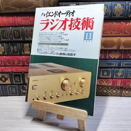 8_    ラジオ技術 1995年11月号 平成7年 ハイエンドオーディオ 002975