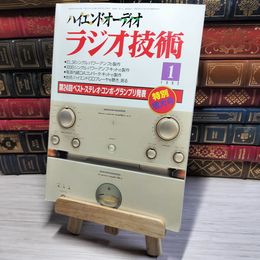 8_    ラジオ技術 1995年1月号 特別増大号 平成7年 ハイエンドオーディオ 002972