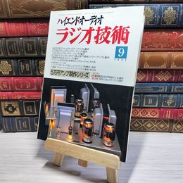 8_    ラジオ技術 1995年9月号 平成7年 ハイエンドオーディオ 002957
