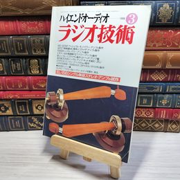 8_    ラジオ技術 1996年3月号 平成8年 ハイエンドオーディオ 002969