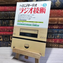 8_    ラジオ技術 1996年5月号 平成8年 ハイエンドオーディオ 002970