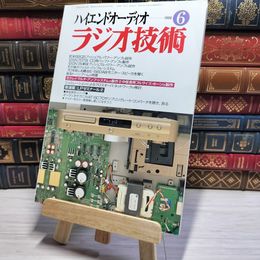 8_    ラジオ技術 1996年6月号 平成8年 ハイエンドオーディオ 002979