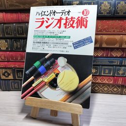 8_    ラジオ技術 1997年10月号 平成9年 ハイエンドオーディオ 002981