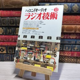 8_    ラジオ技術 1997年11月号 平成9年 ハイエンドオーディオ 002983