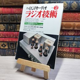 8_    ラジオ技術 1997年2月号 平成9年 ハイエンドオーディオ 002984