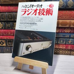 8_    ラジオ技術 1997年3月号 平成9年 ハイエンドオーディオ 002986