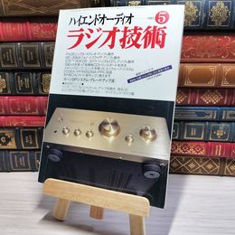 8_    ラジオ技術 1997年5月号 平成9年 ハイエンドオーディオ 002985
