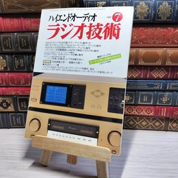 8_    ラジオ技術 1997年7月号 平成9年 ハイエンドオーディオ 002988