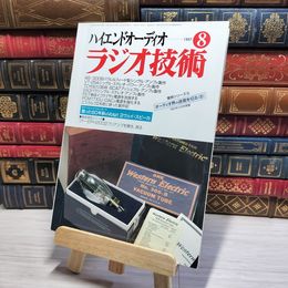 8_    ラジオ技術 1997年8月号 平成9年 ハイエンドオーディオ 002980