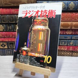 8_    ラジオ技術 1998年10月号 平成10年 ハイエンドオーディオ 003402