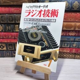 8_    ラジオ技術 1998年1月号 平成10年 ハイエンドオーディオ 002997
