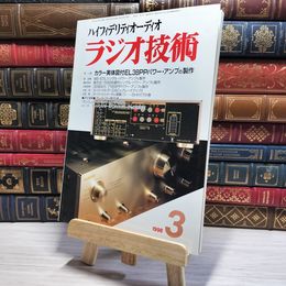 8_    ラジオ技術 1998年3月号 平成10年 ハイエンドオーディオ 002996
