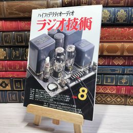 8_    ラジオ技術 1998年8月号 平成10年 ハイエンドオーディオ 003000