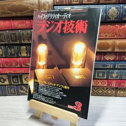 8_    ラジオ技術 1999年3月号 平成11年 ハイエンドオーディオ 003405