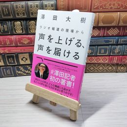8_    ラジオ報道の現場から 声を上げる、声を届ける 澤田大樹 09134