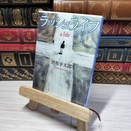 8_    ラッシュライフ (新潮文庫) 伊坂幸太郎 012772