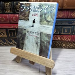 8_    ラッシュライフ (新潮文庫) 伊坂幸太郎 012777