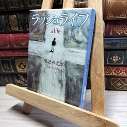 8_    ラッシュライフ (新潮文庫) 伊坂幸太郎 016286