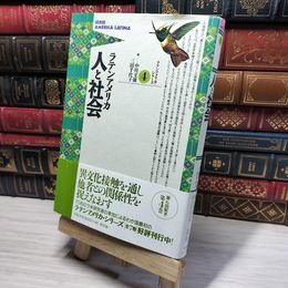 8_    ラテンアメリカ人と社会 (ラテンアメリカ・シリーズ 4) 中川文雄、三田千代子 014792