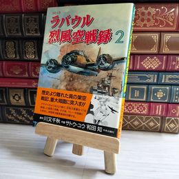8_    ラバウル烈風空戦録 2 05850
