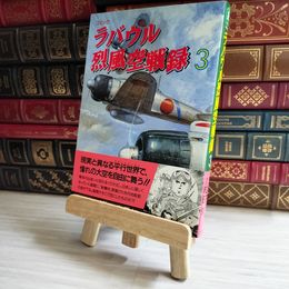 8_    ラバウル烈風空戦録 3 05849