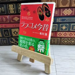 8_    ラブコメ今昔 (角川文庫) 有川浩 000693