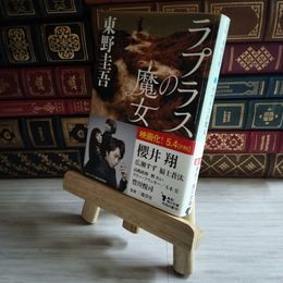 8_    ラプラスの魔女 東野 圭吾 08470