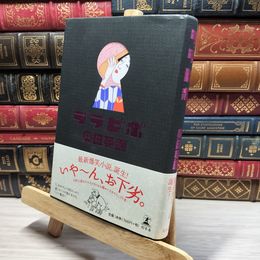 8_    ララピポ 奥田英朗 022168
