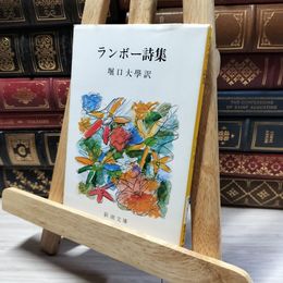 8_    ランボー詩集 (新潮文庫) アルテュ－ル・ランボ－、堀口大学 018203