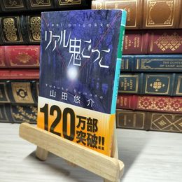 8_    リアル鬼ごっこ (幻冬舎文庫) 山田悠介 014933