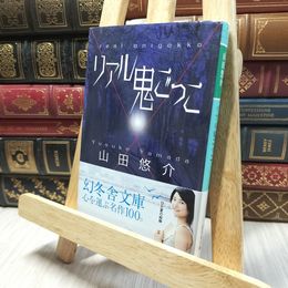 8_    リアル鬼ごっこ (幻冬舎文庫) 山田悠介 260302