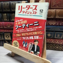 8_    リーダーズ ダイジェスト 1981年12月号 別冊付録付 017286