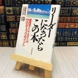 8_    リーダーになったらこの本―管理者としてなすべき２２８のチェックポイント 鎌田 勝