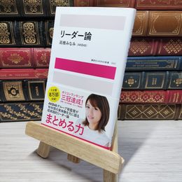 8_    リーダー論 (講談社AKB48新書 2) 高橋みなみ 009778