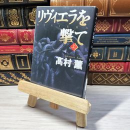 8_    リヴィエラを撃て(上) (新潮文庫) 高村薫 000967