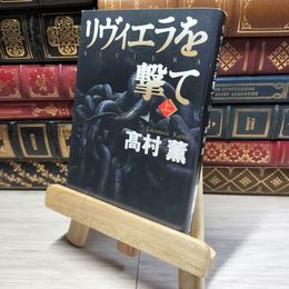 8_    リヴィエラを撃て(上) (新潮文庫) 高村薫 016929