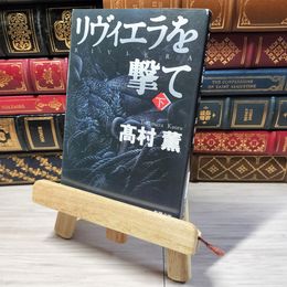8_    リヴィエラを撃て〈下〉 新潮文庫 高村薫 000968