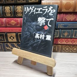 8_    リヴィエラを撃て〈下〉 新潮文庫 高村薫 011044