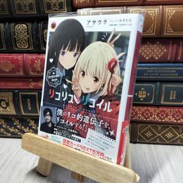 8_    リコリス・リコイル Ordinary days (電撃文庫) アサウラ、いみぎむる 280223