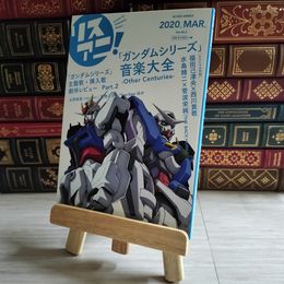 8_    リスアニ! Vol.40.2(M-ON! ANNEX 645号)「ガンダムシリーズ」音楽大全 03258
